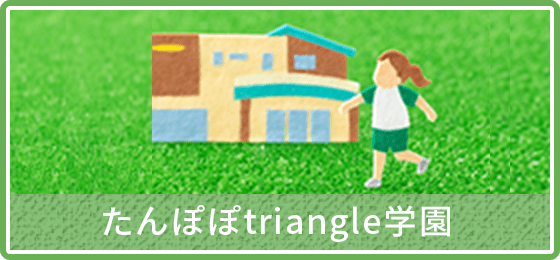 たんぽぽtriangle学園