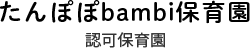 幼保連携型認定こども園 社会福祉法人つつみ会 たんぽぽbambi学園