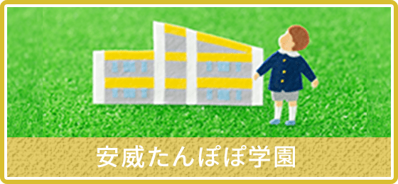 安威たんぽぽ学園