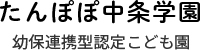 幼保連携型認定こども園 社会福祉法人つつみ会 たんぽぽ中条学園