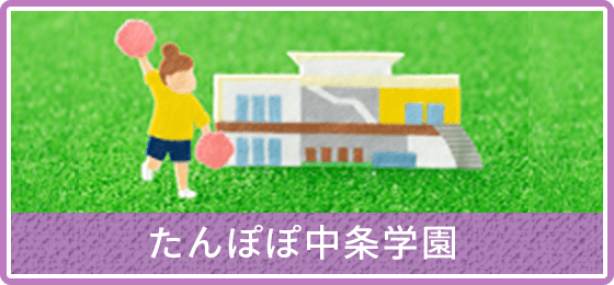 たんぽぽ中条学園