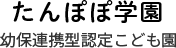 幼保連携型認定こども園 社会福祉法人つつみ会 たんぽぽ学園