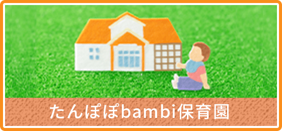 たんぽぽbambi保育園