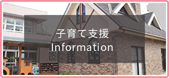 地域子育て支援Information