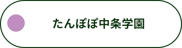 たんぽぽ中条学園