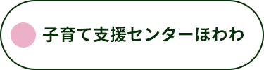 子育て支援センターほわわ