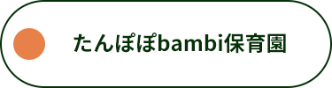 たんぽぽbambi保育園