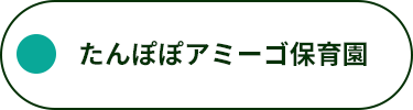 たんぽぽアミーゴ保育園