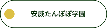 安威たんぽぽ学園