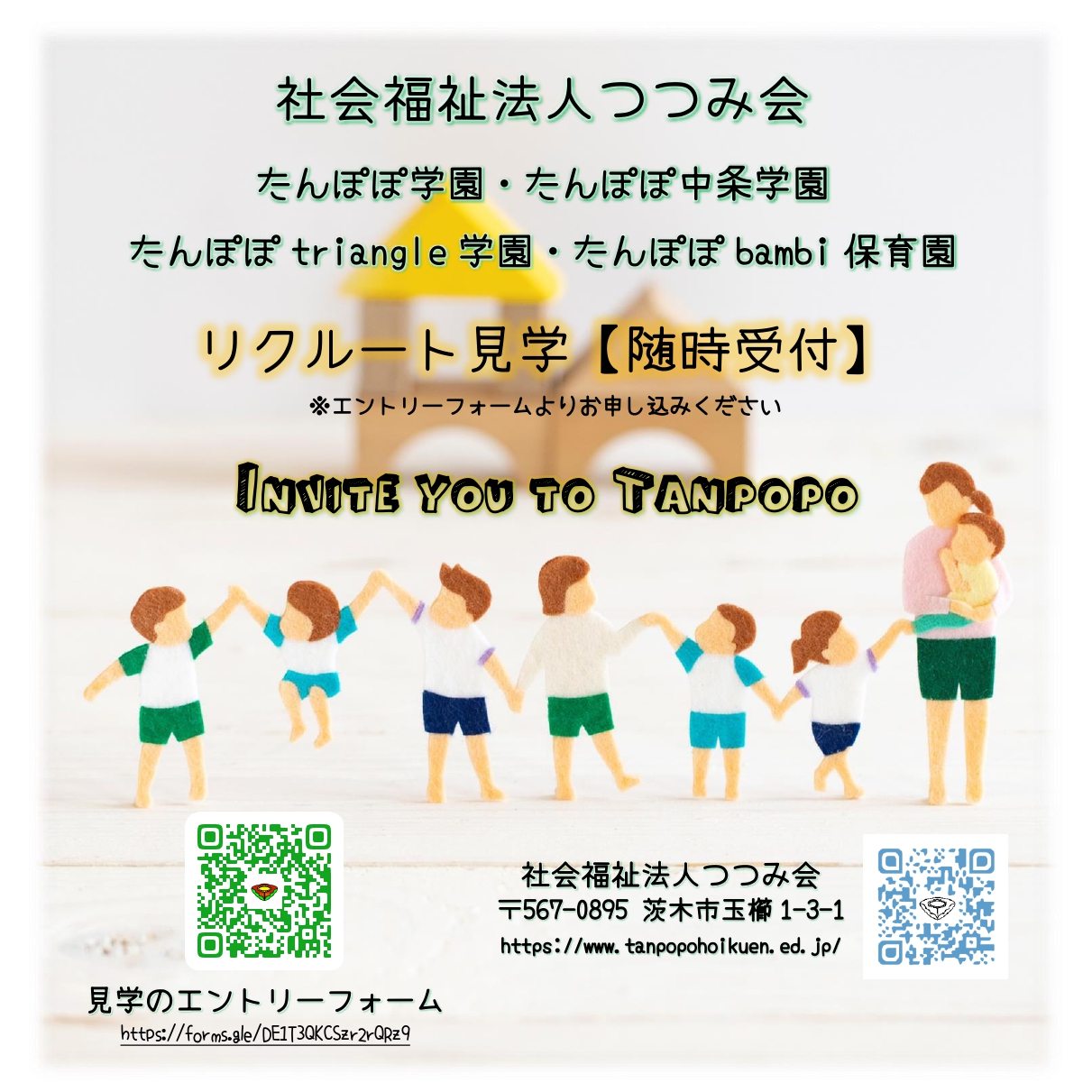 令和６年度　リクルート見学：随時【たんぽぽ・中条・triangle・bambi】