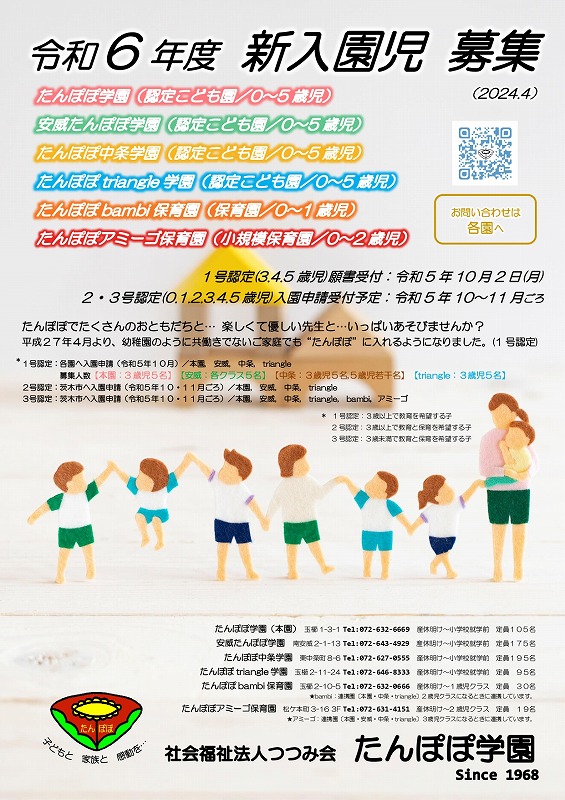 令和６年度新入園児募集