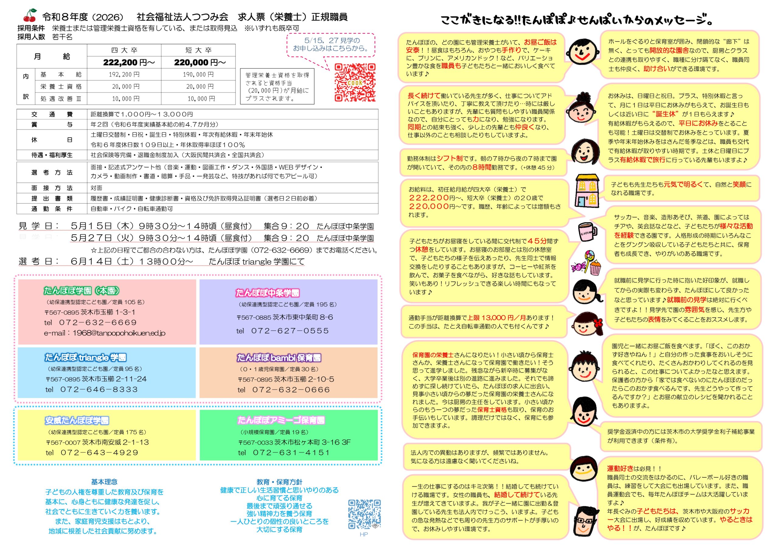 ■令和８年度　採用について《栄養士》  見学会：５／１５（木） ＆   ２７（火）