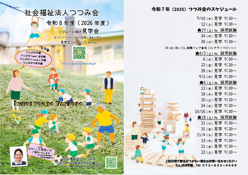 令和８年度　リクルート見学会《保育教諭７／１０（木）【たんぽぽ・中条・triangle・bambi】