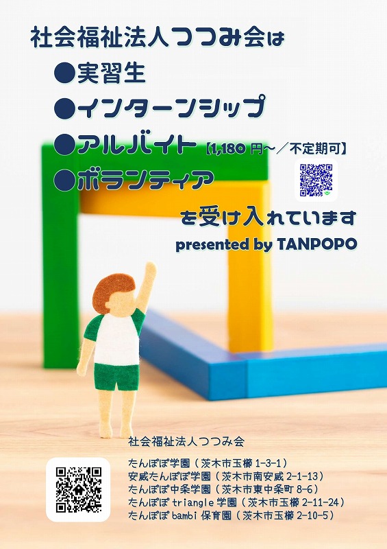 アルバイト・ ボランティア・インターンシップ・一日体験