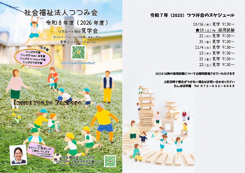 令和８年度　リクルート見学会《保育教諭≫１０／３１（金）【たんぽぽ・中条・triangle・bambi】