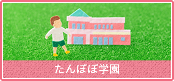 たんぽぽ学園